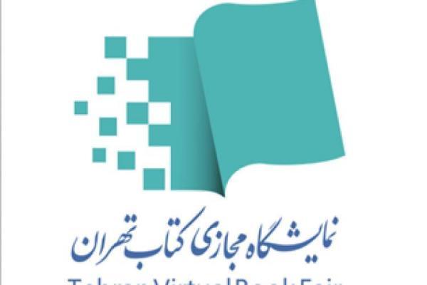 اطلاعیه ویژه نخستین نمایشگاه مجازی کتاب تهران