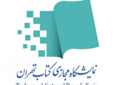 اطلاعیه ویژه نخستین نمایشگاه مجازی کتاب تهران