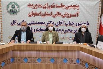 پنجمین جلسه شورای مدیریت آموزش عالی استان اصفهان برگزار گردید