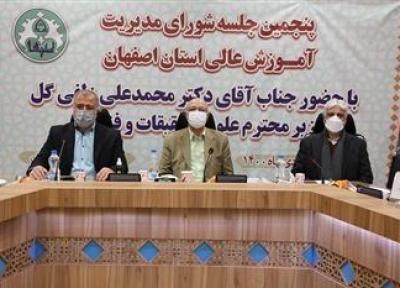 پنجمین جلسه شورای مدیریت آموزش عالی استان اصفهان برگزار گردید