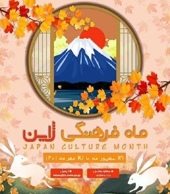 ماه فرهنگی ژاپن از 28 شهریور در تهران برگزار می گردد