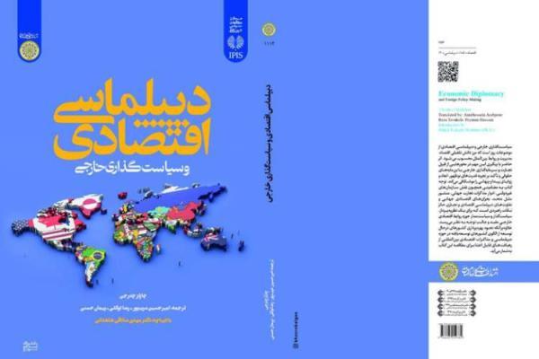 کتاب دیپلماسی مالی و سیاست گذاری خارجی منتشر شد