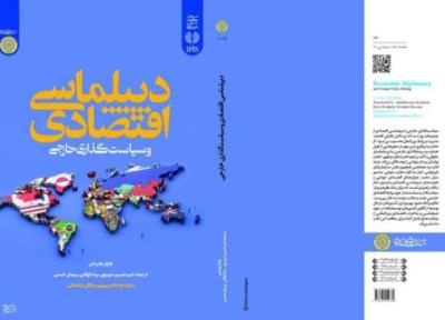کتاب دیپلماسی مالی و سیاست گذاری خارجی منتشر شد